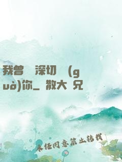 我曾這樣深切愛過(guò)你