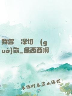 我曾這樣深切愛過(guò)你