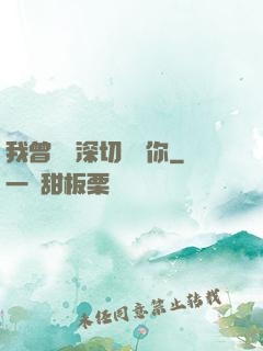 我曾這樣深切愛過你