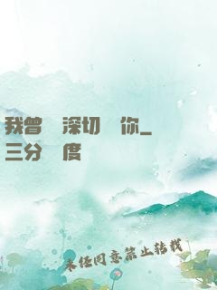 我曾這樣深切愛過你