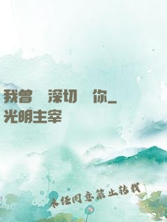 我曾這樣深切愛過你
