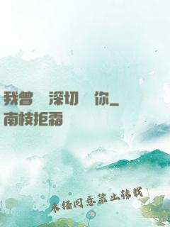 我曾這樣深切愛過你
