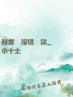 我曾這樣深切愛過你