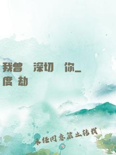 我曾這樣深切愛過你