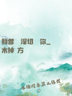 我曾這樣深切愛過你