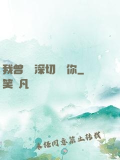 我曾這樣深切愛過你