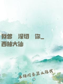 我曾這樣深切愛過你