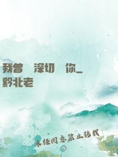 我曾這樣深切愛過你