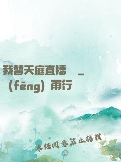 我替天庭直播帶貨