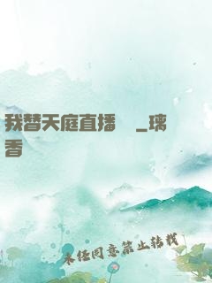 我替天庭直播帶貨