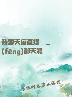 我替天庭直播帶貨