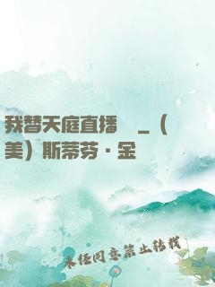 我替天庭直播帶貨