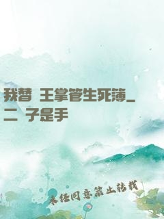 我替閻王掌管生死簿