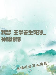 我替閻王掌管生死簿