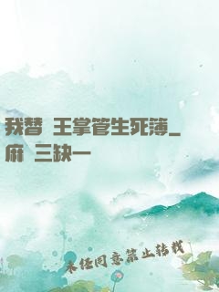 我替閻王掌管生死簿