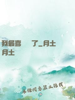我最喜歡詭異了