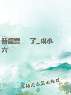 我最喜歡詭異了