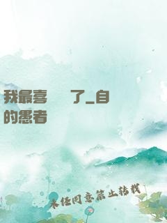 我最喜歡詭異了