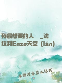我最想要的人脈書