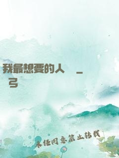 我最想要的人脈書