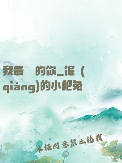 我最親愛的你