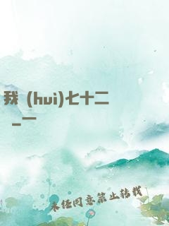 我會(huì)七十二變