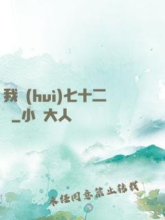 我會(huì)七十二變