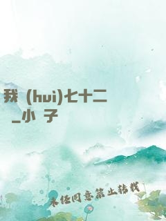 我會(huì)七十二變