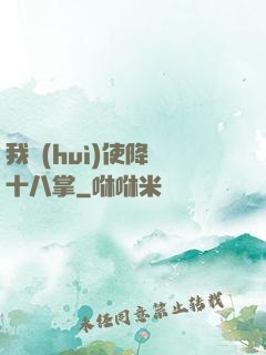 我會(huì)使降龍十八掌