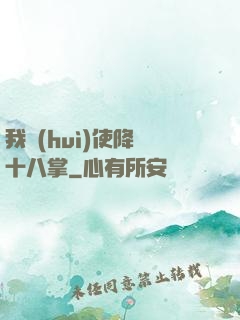 我會(huì)使降龍十八掌