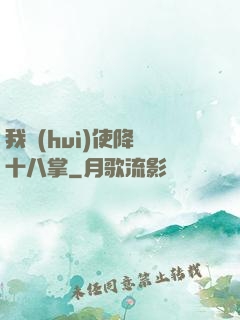 我會(huì)使降龍十八掌