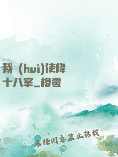 我會(huì)使降龍十八掌