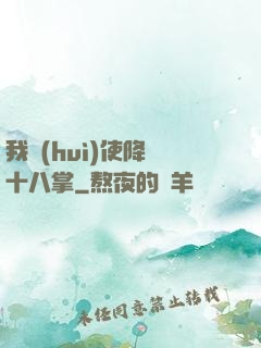 我會(huì)使降龍十八掌