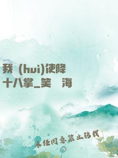 我會(huì)使降龍十八掌