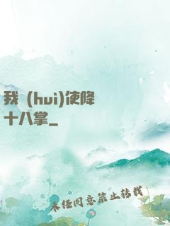 我會(huì)使降龍十八掌