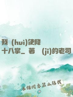 我會(huì)使降龍十八掌