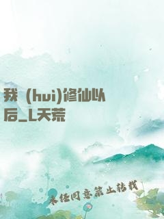 我會(huì)修仙以后
