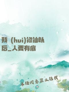 我會(huì)修仙以后