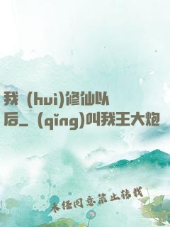 我會(huì)修仙以后