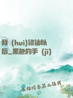 我會(huì)修仙以后