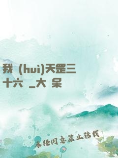 我會(huì)天罡三十六變