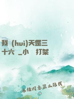 我會(huì)天罡三十六變