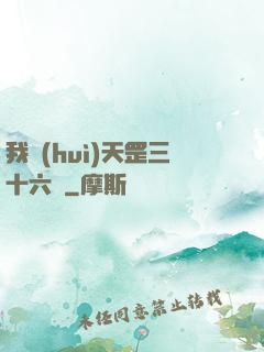 我會(huì)天罡三十六變