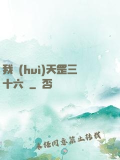 我會(huì)天罡三十六變