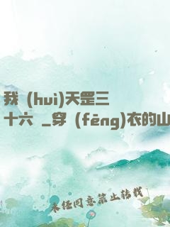 我會(huì)天罡三十六變