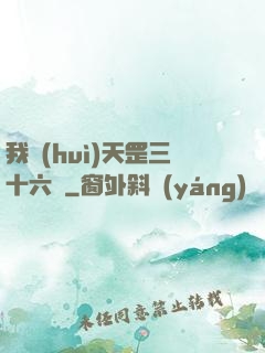 我會(huì)天罡三十六變