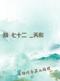 我會七十二變