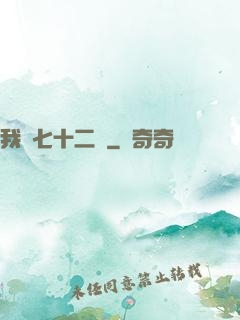 我會七十二變