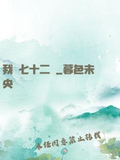 我會七十二變