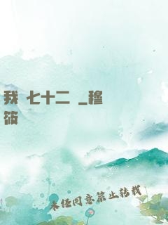 我會七十二變